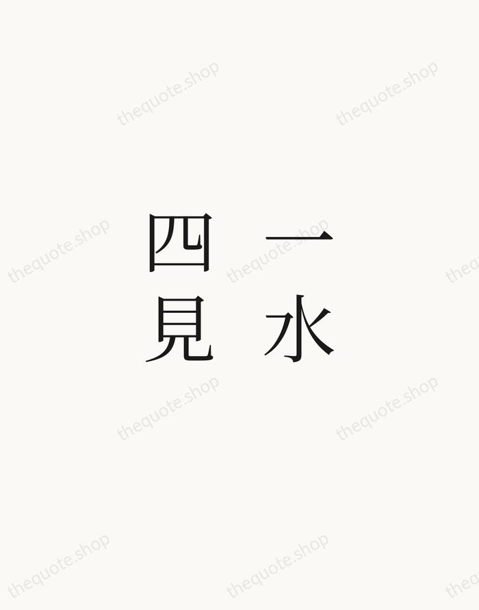 一水四見 — Zen Proverb — Script Whisper