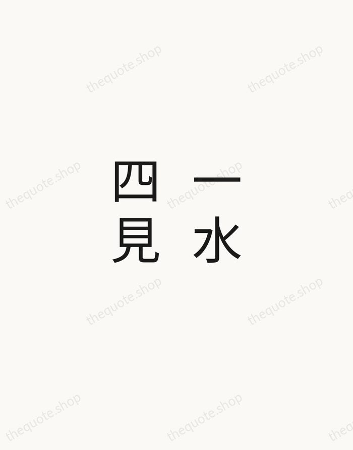 一水四見 — Zen Proverb — Minimal Unsigned