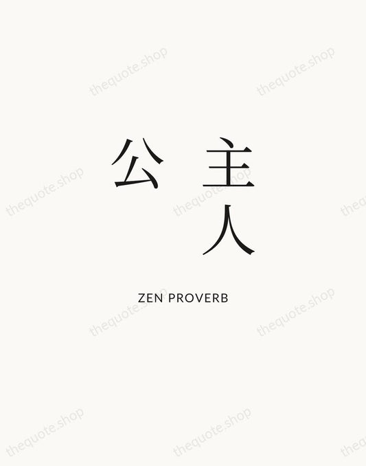 主人公 — Zen Proverb | Printable Wall Art — Atelier Serif