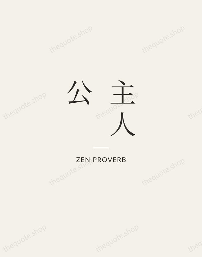 主人公 — Zen Proverb — Gallery Rule
