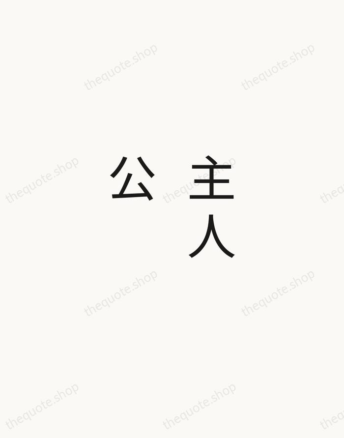 主人公 — Zen Proverb — Minimal Unsigned