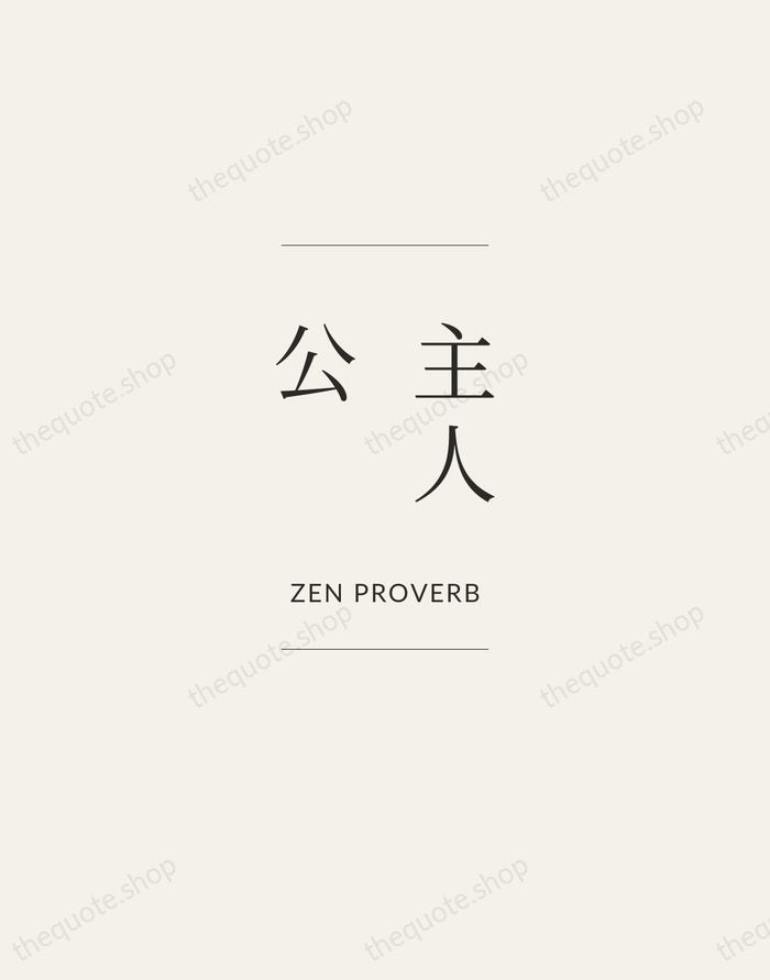 主人公 — Zen Proverb — Gallery Frame