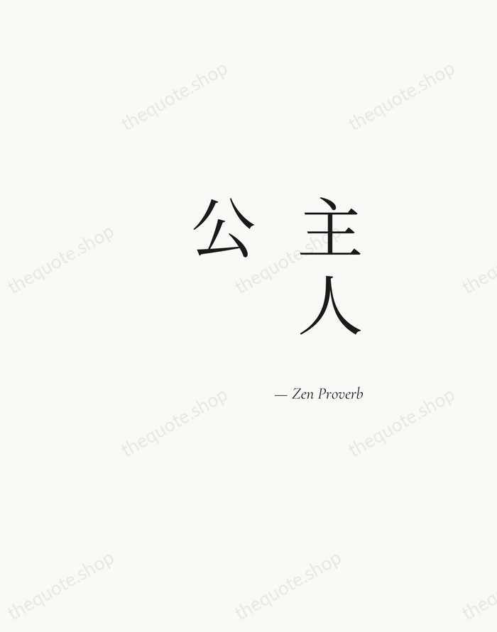 主人公 — Zen Proverb — Soft Serif Right