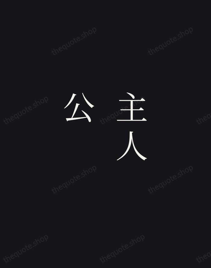 主人公 — Zen Proverb — Night Script