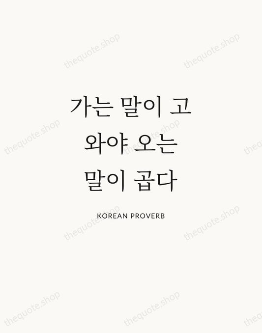 가는 말이 고와야 오는 말이 곱다 — Korean Proverb | Printable Wall Art — Atelier Serif