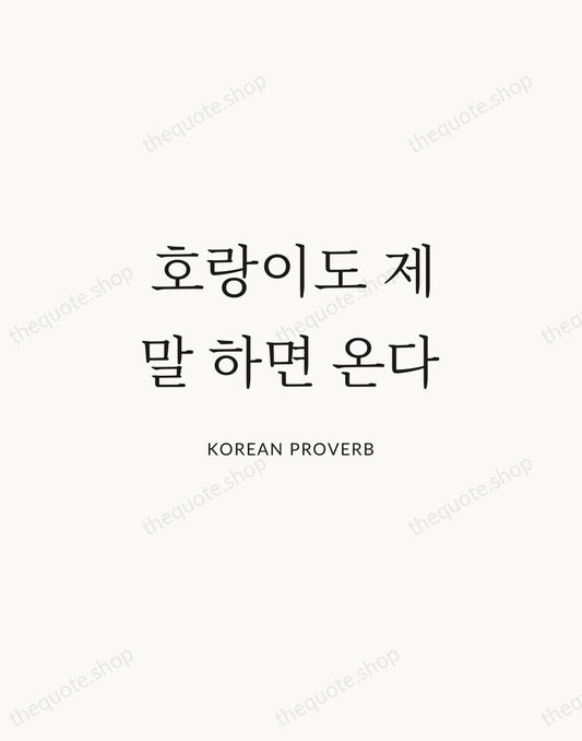 호랑이도 제 말 하면 온다 — Korean Proverb | Printable Wall Art — Atelier Serif