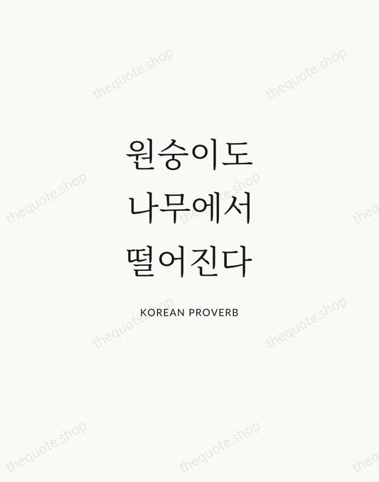원숭이도 나무에서 떨어진다 — Korean Proverb | Printable Wall Art — Atelier Serif