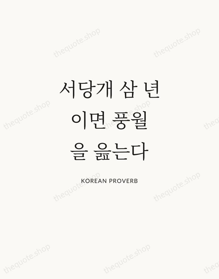 서당개 삼 년이면 풍월을 읊는다 — Korean Proverb | Printable Wall Art — Atelier Serif