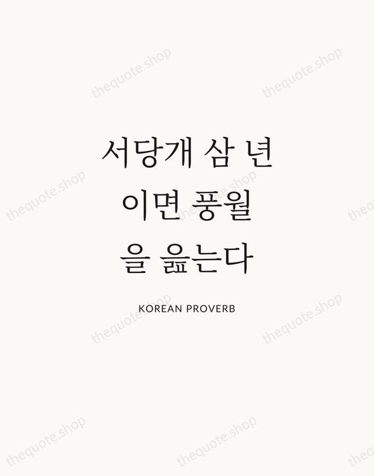 서당개 삼 년이면 풍월을 읊는다 — Korean Proverb | Printable Wall Art — Atelier Serif
