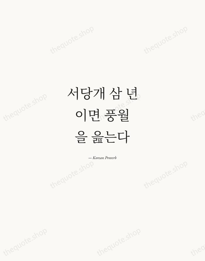 서당개 삼 년이면 풍월을 읊는다 — Korean Proverb — Quiet Garamond