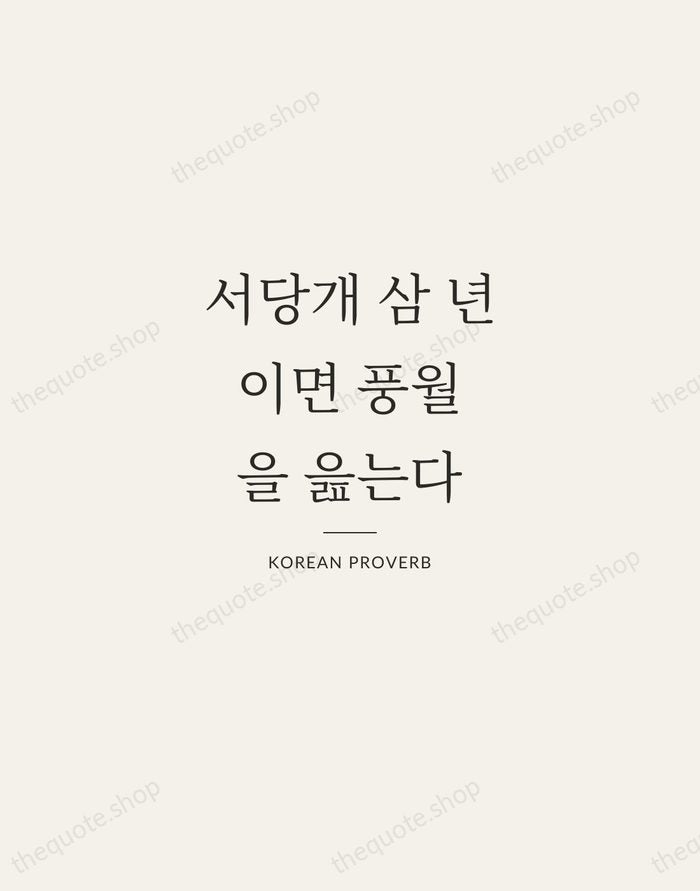 서당개 삼 년이면 풍월을 읊는다 — Korean Proverb — Gallery Rule