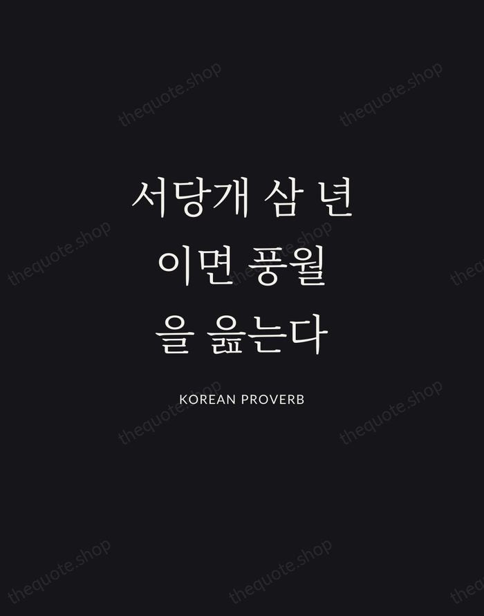 서당개 삼 년이면 풍월을 읊는다 — Korean Proverb | Printable Wall Art — Midnight Serif