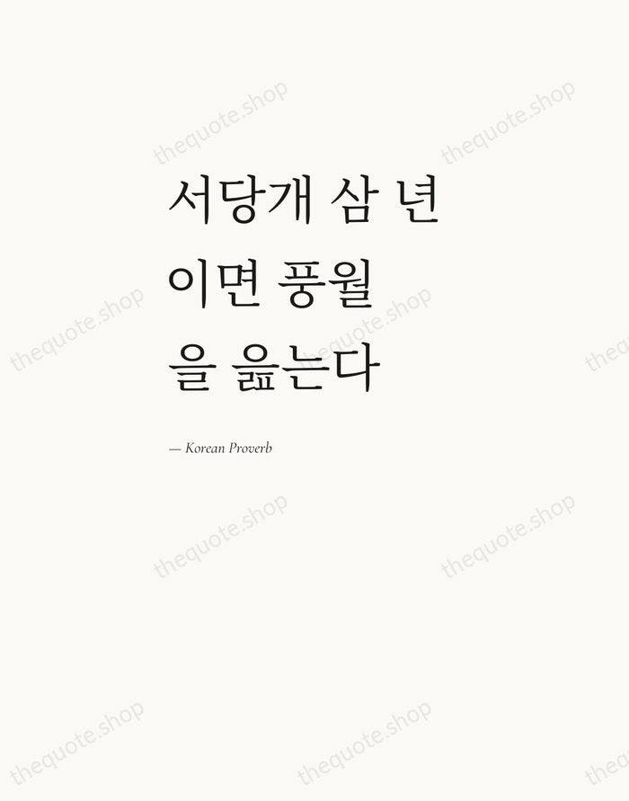 서당개 삼 년이면 풍월을 읊는다 — Korean Proverb — Editorial Left Serif