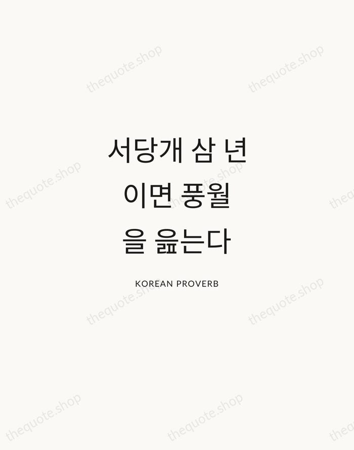 서당개 삼 년이면 풍월을 읊는다 — Korean Proverb — Modern Sans Calm
