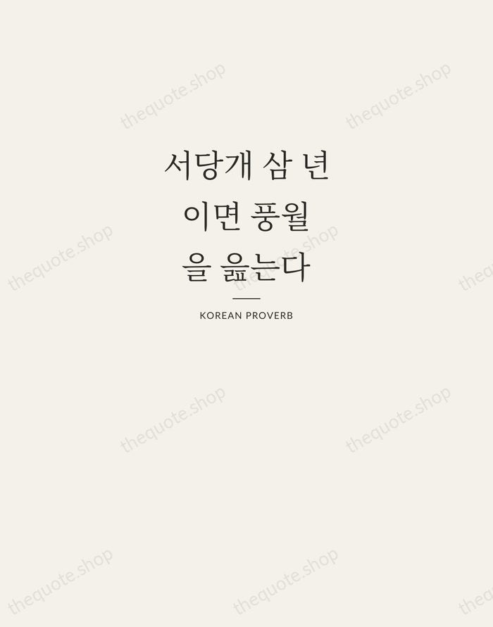 서당개 삼 년이면 풍월을 읊는다 — Korean Proverb — Letterpress Caps