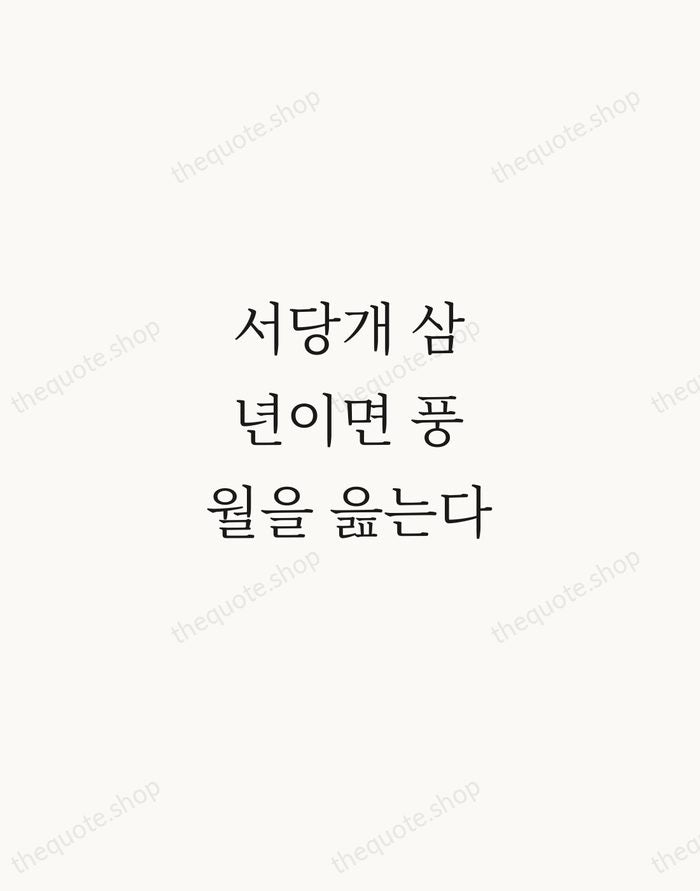 서당개 삼 년이면 풍월을 읊는다 — Korean Proverb — Script Whisper