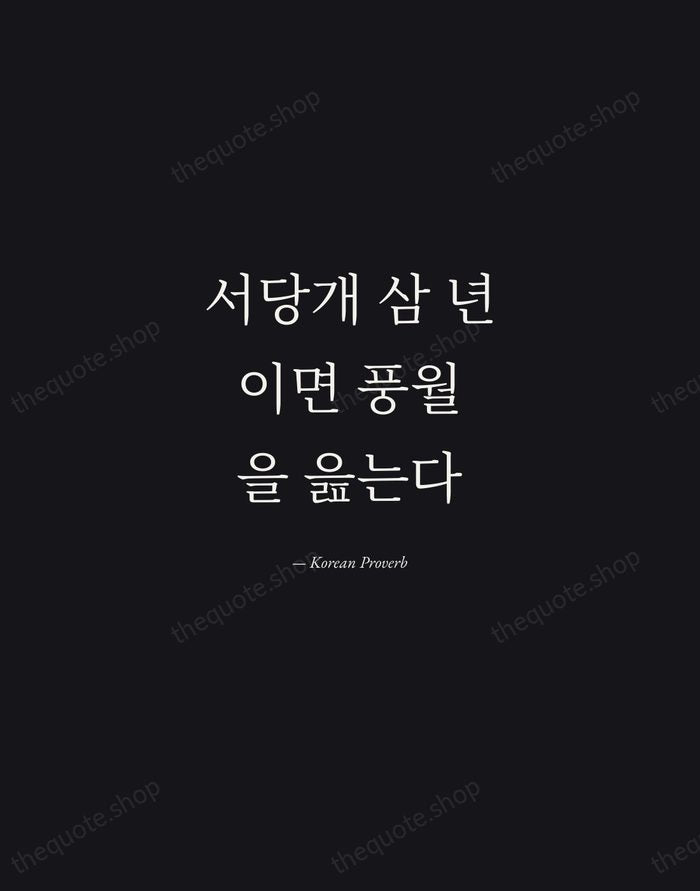 서당개 삼 년이면 풍월을 읊는다 — Korean Proverb — Manuscript Italic