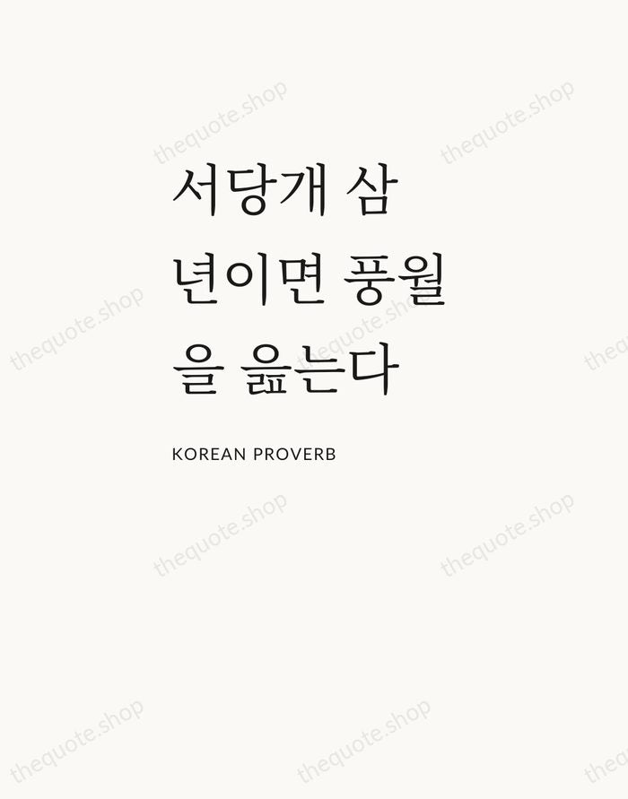 서당개 삼 년이면 풍월을 읊는다 — Korean Proverb — Asymmetric Left