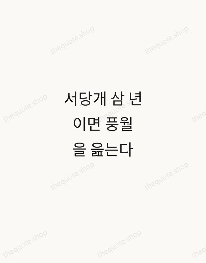 서당개 삼 년이면 풍월을 읊는다 — Korean Proverb — Minimal Unsigned