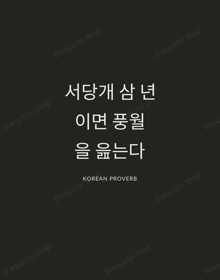 서당개 삼 년이면 풍월을 읊는다 — Korean Proverb — Charcoal Sans