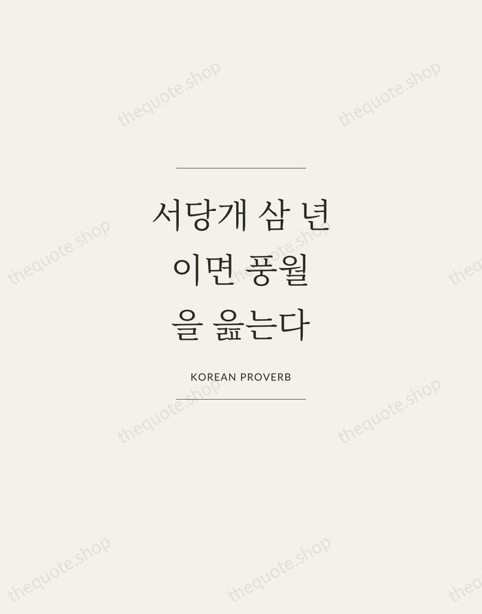 서당개 삼 년이면 풍월을 읊는다 — Korean Proverb — Gallery Frame
