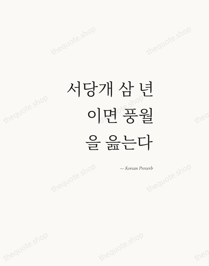 서당개 삼 년이면 풍월을 읊는다 — Korean Proverb — Soft Serif Right