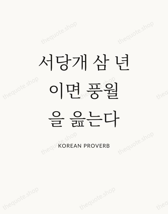 서당개 삼 년이면 풍월을 읊는다 — Korean Proverb — Statement Serif