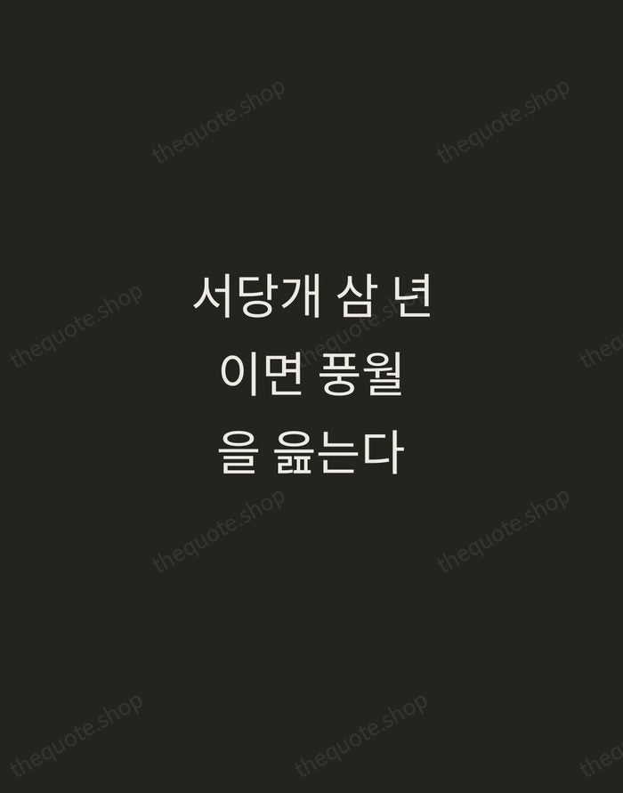 서당개 삼 년이면 풍월을 읊는다 — Korean Proverb — Tracked Caps Unsigned