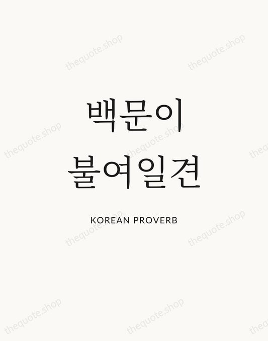 백문이 불여일견 — Korean Proverb | Printable Wall Art — Atelier Serif