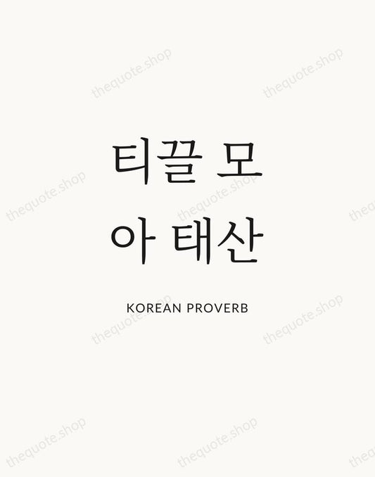 티끌 모아 태산 — Korean Proverb | Printable Wall Art — Atelier Serif