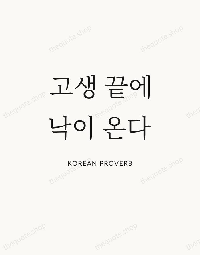 고생 끝에 낙이 온다 — Korean Proverb | Printable Wall Art — Atelier Serif
