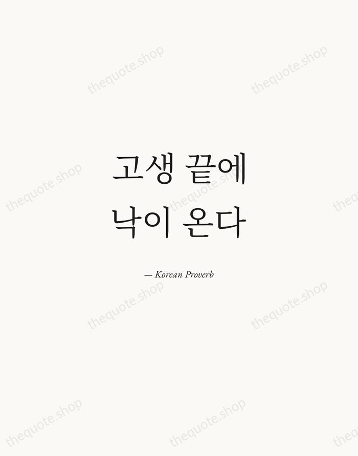 고생 끝에 낙이 온다 — Korean Proverb — Quiet Garamond