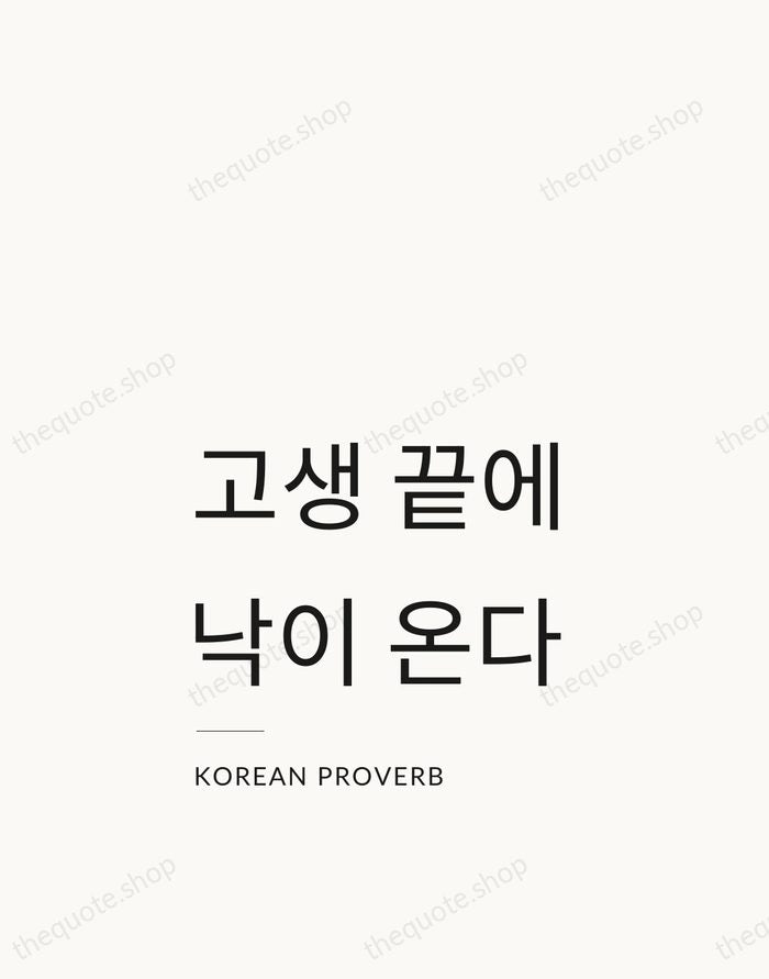 고생 끝에 낙이 온다 — Korean Proverb — Studio Left