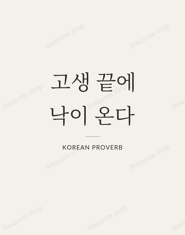 고생 끝에 낙이 온다 — Korean Proverb — Gallery Rule