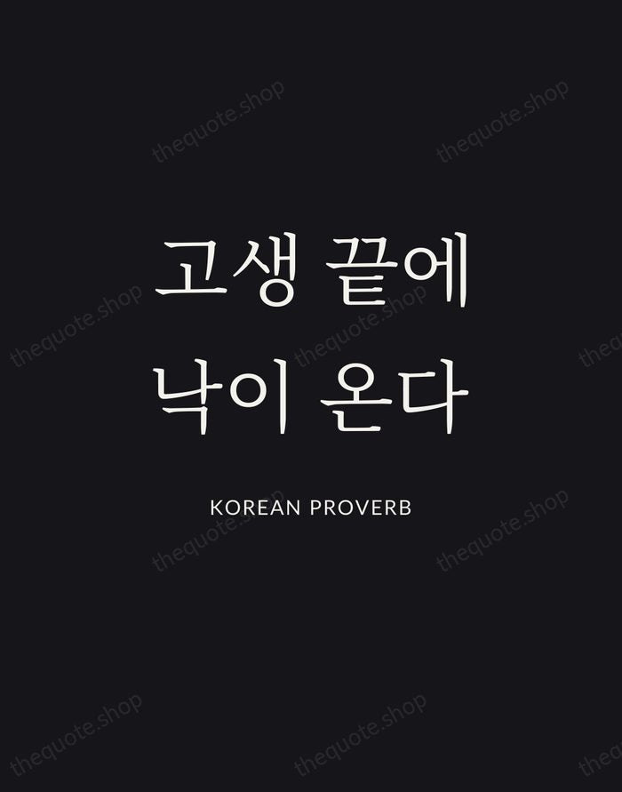 고생 끝에 낙이 온다 — Korean Proverb | Printable Wall Art — Midnight Serif