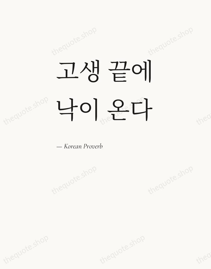 고생 끝에 낙이 온다 — Korean Proverb — Editorial Left Serif