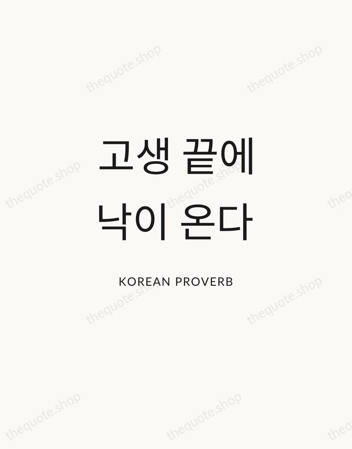 고생 끝에 낙이 온다 — Korean Proverb — Modern Sans Calm