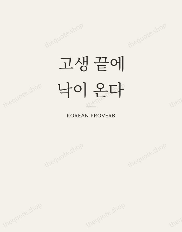 고생 끝에 낙이 온다 — Korean Proverb — Letterpress Caps