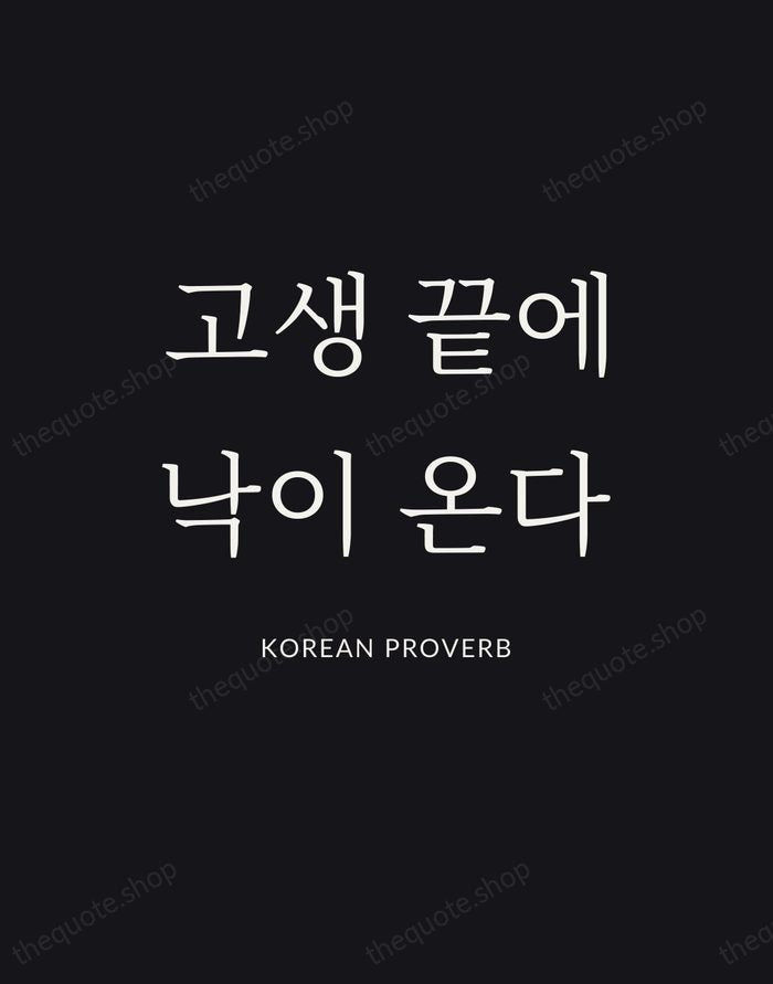 고생 끝에 낙이 온다 — Korean Proverb | Printable Wall Art — Poster Condensed