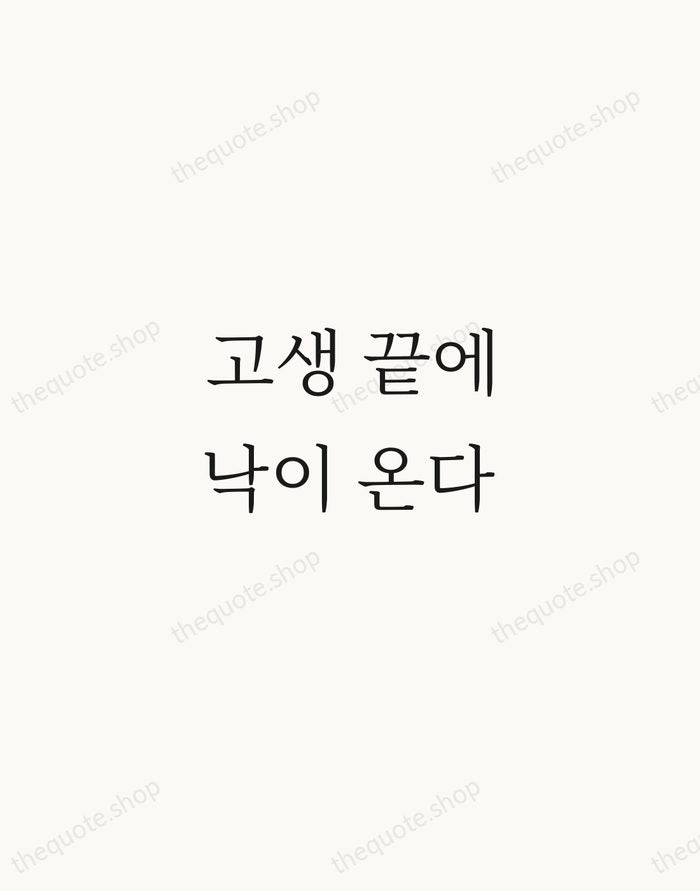 고생 끝에 낙이 온다 — Korean Proverb — Script Whisper