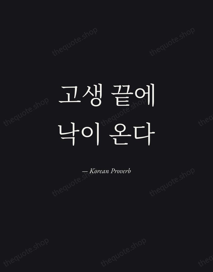 고생 끝에 낙이 온다 — Korean Proverb — Manuscript Italic