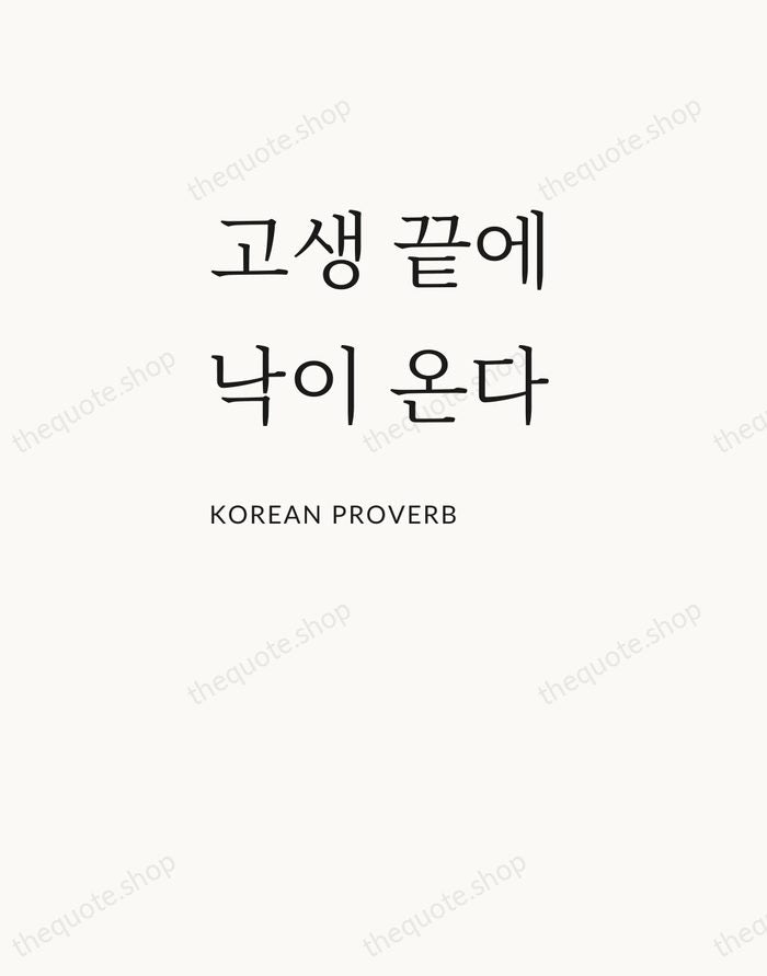 고생 끝에 낙이 온다 — Korean Proverb — Asymmetric Left
