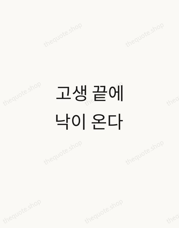 고생 끝에 낙이 온다 — Korean Proverb — Minimal Unsigned