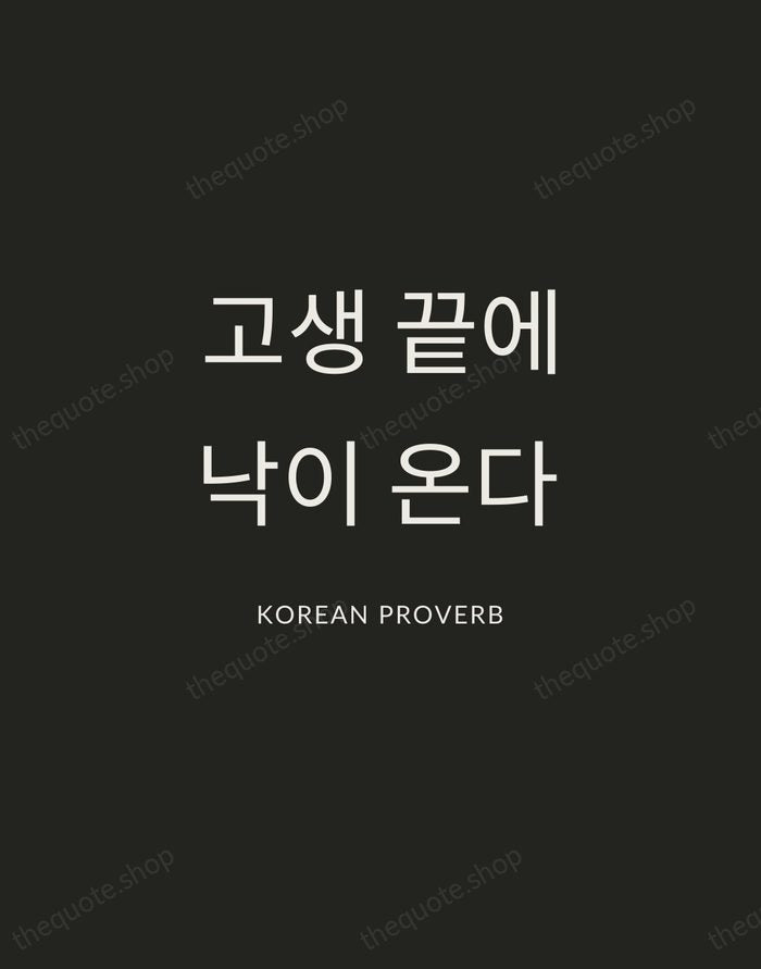 고생 끝에 낙이 온다 — Korean Proverb — Charcoal Sans