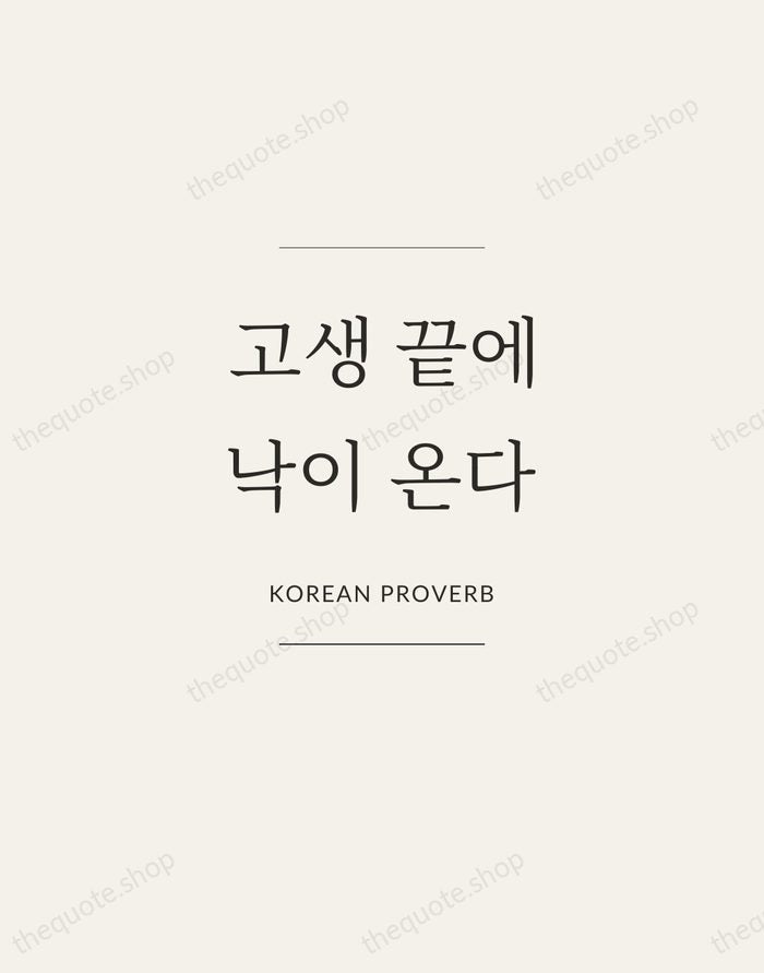 고생 끝에 낙이 온다 — Korean Proverb — Gallery Frame