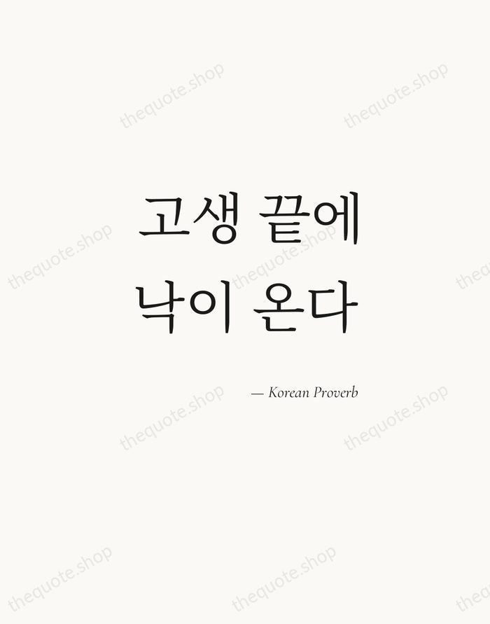 고생 끝에 낙이 온다 — Korean Proverb — Soft Serif Right