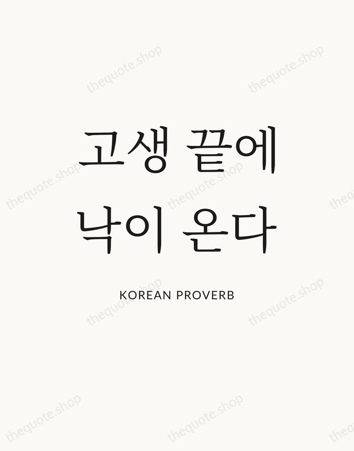 고생 끝에 낙이 온다 — Korean Proverb — Statement Serif