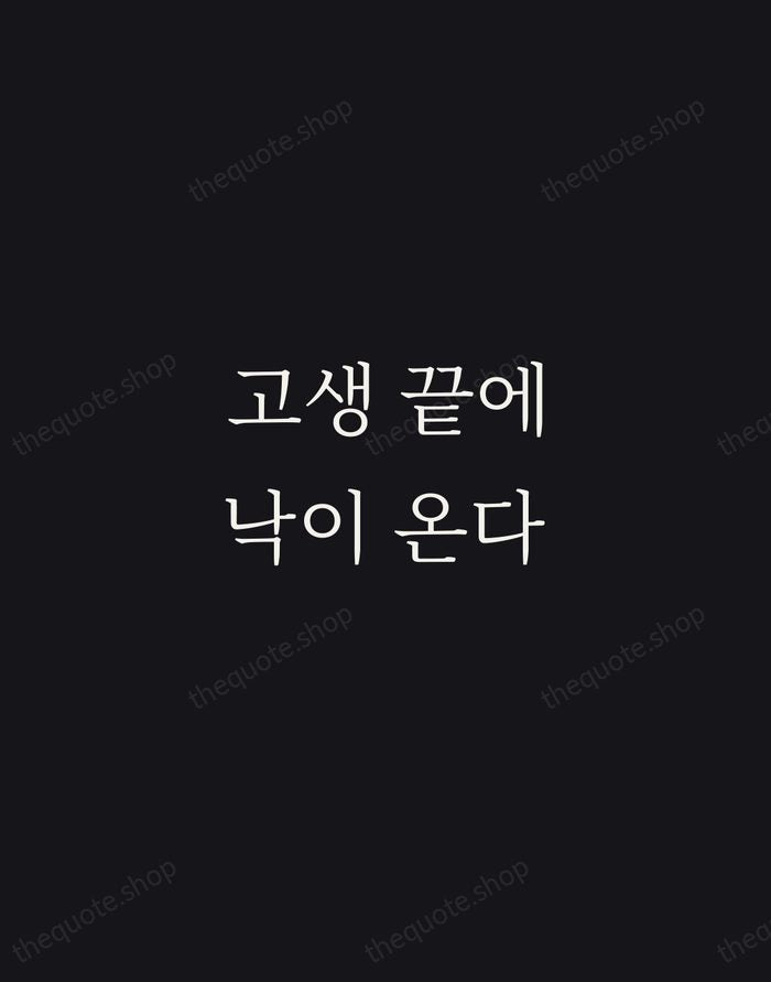 고생 끝에 낙이 온다 — Korean Proverb — Night Script