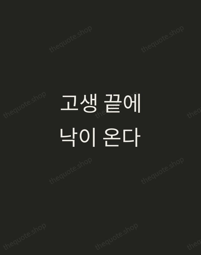 고생 끝에 낙이 온다 — Korean Proverb — Tracked Caps Unsigned