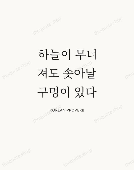 하늘이 무너져도 솟아날 구멍이 있다 — Korean Proverb | Printable Wall Art — Atelier Serif